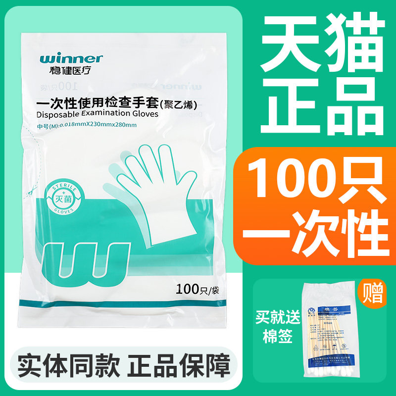 稳健医用一次性PE手套灭菌医生医疗检查透明薄膜正品