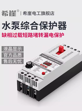 希崖XDB2水泵电机保护器三相380V缺相过载断相数显智能保护器开关