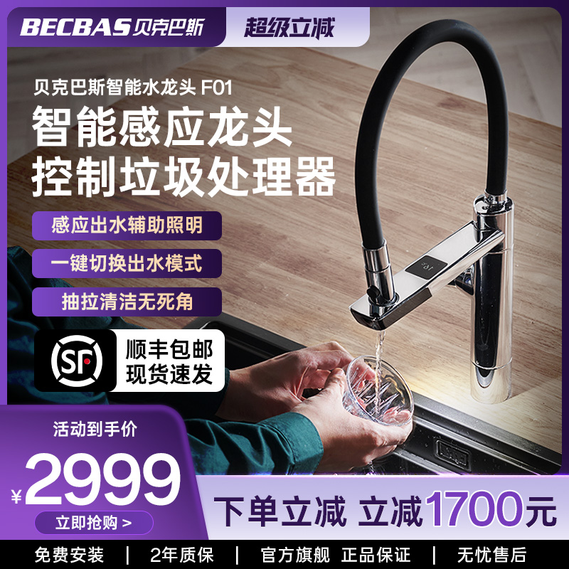 贝克巴斯联动控制垃圾处理器智能感应抽拉温度显示龙头