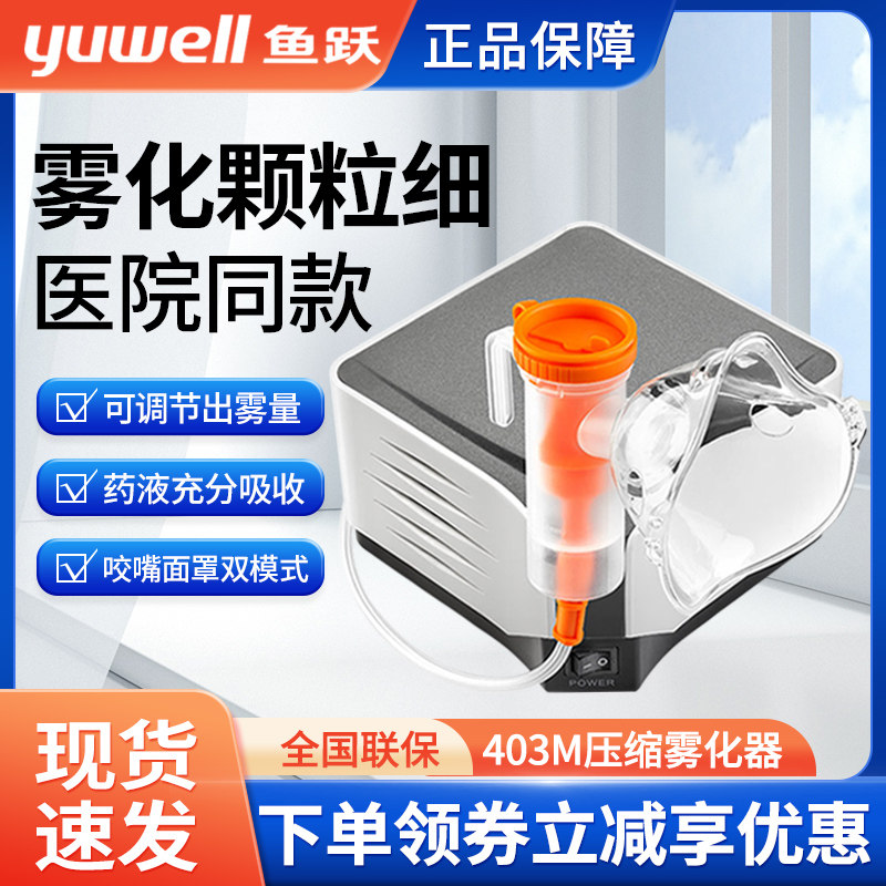 鱼跃雾化器儿童家用医用婴小儿化痰止咳成人403M空气压缩雾化机
