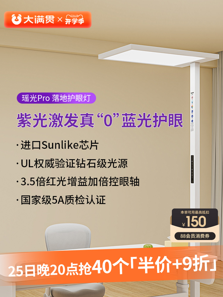 大满贯瑶光Pro全光谱大路灯学习阅读专用儿童护眼台灯落地护眼灯