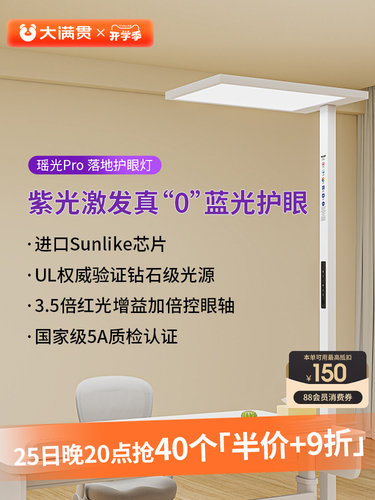 大满贯瑶光Pro全光谱大路灯学习阅读专用儿童护眼台灯落地护眼灯