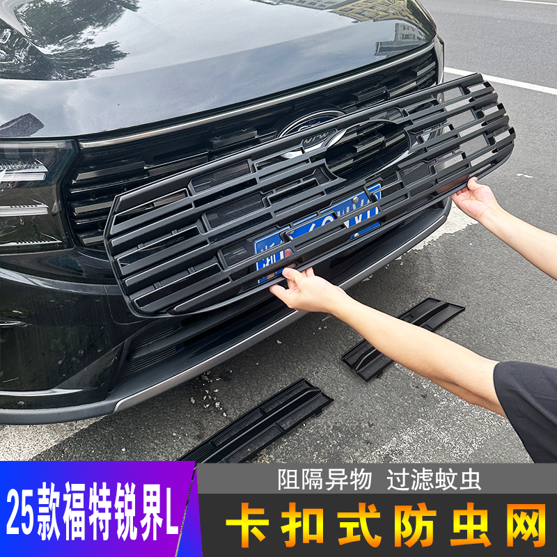 23-25款福特锐界L防虫网前脸中网水箱防护罩防尘网车外装饰配件