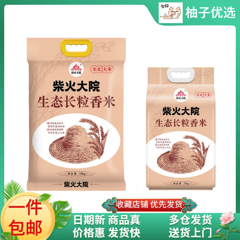 (20斤)柴火大院生态长粒香米10kg/5kg*2袋优质东北大米当季新米