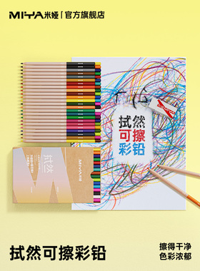 米娅拭然可擦彩铅24色36色48色画画专用水溶性美术生小学生划重点
