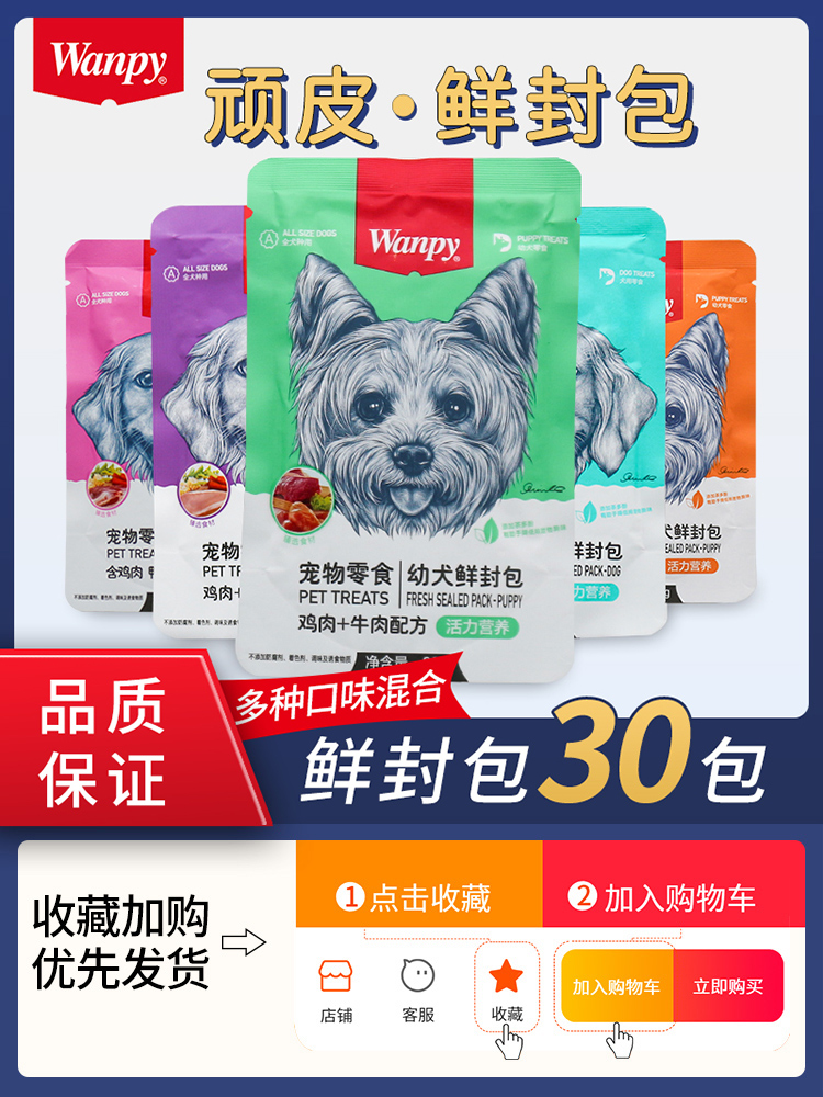 顽皮鲜封包狗狗零食wanpy狗狗罐头成幼犬增肥营养妙鲜封包拌狗粮