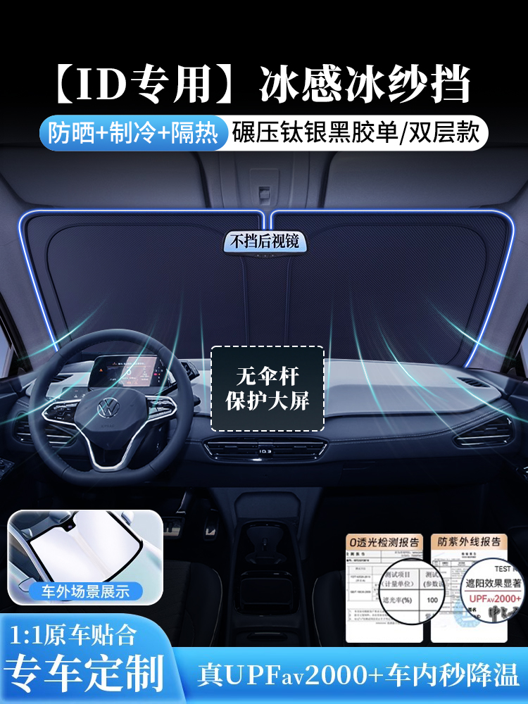 大众ID3 4X CROZZ 6 UNYX汽车遮阳挡前挡风玻璃帘伞防晒板隔热罩