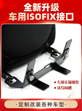 汽车儿童安全座椅isofix硬接口支架加装latch中间后排固定器卡扣