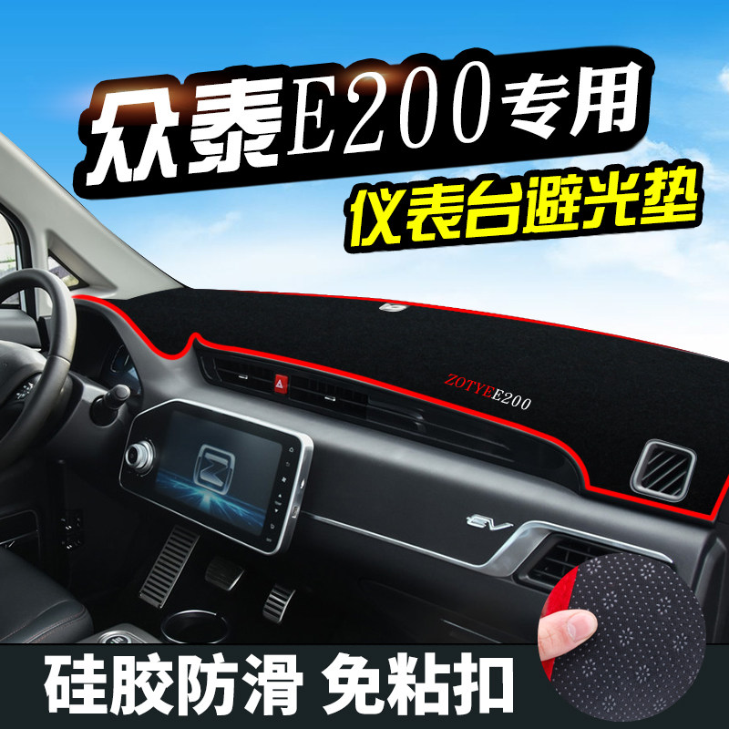 众泰E200仪表台避光垫汽车用品装饰中控改装内饰工作台防晒防滑垫图片