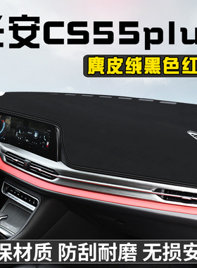 适用于长安CS55plus中控台避光垫仪表台垫内饰用品工作台遮光防晒