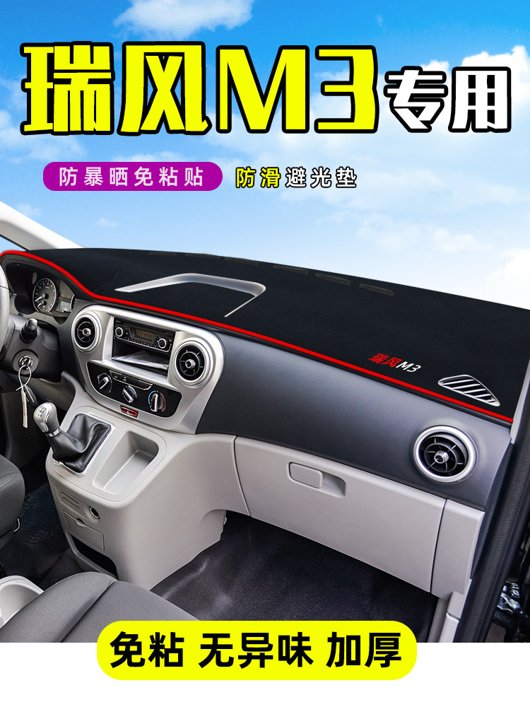 江淮瑞风M3中控工作台plus仪表盘防晒遮阳避光垫前挡车头内饰装饰,汽车用品/电子/清洗/改装,防滑垫/防护垫,淘宝优惠券,粉丝福利购,淘宝优惠卷
