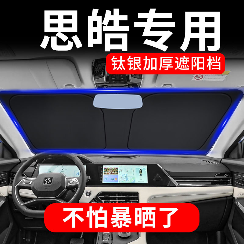 思皓X8plus花仙子曜A5X6X7X4爱跑遮阳档前挡风玻璃防晒板隔热罩帘