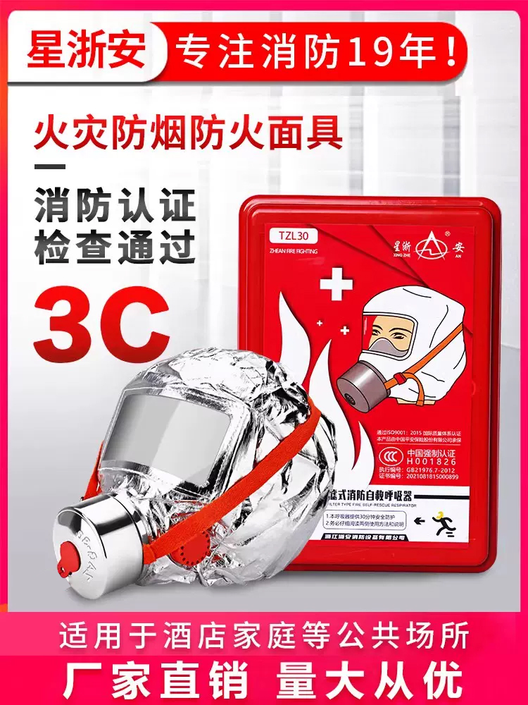 星浙安消防面具防烟防毒防火面罩火灾逃生3C家用过滤式自救呼吸器