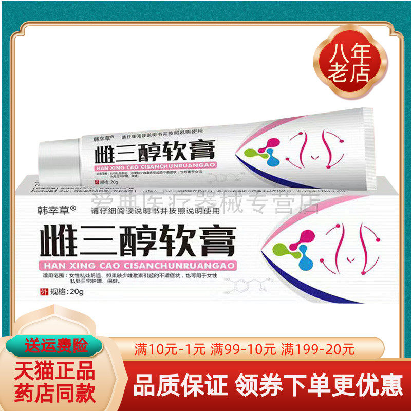 【买2送1/3送2】韩幸草雌三醇软膏20g/支