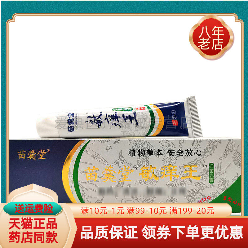 【买2送1 买5送3】苗润堂原苗羹堂敏痒王抑菌乳膏15g/支