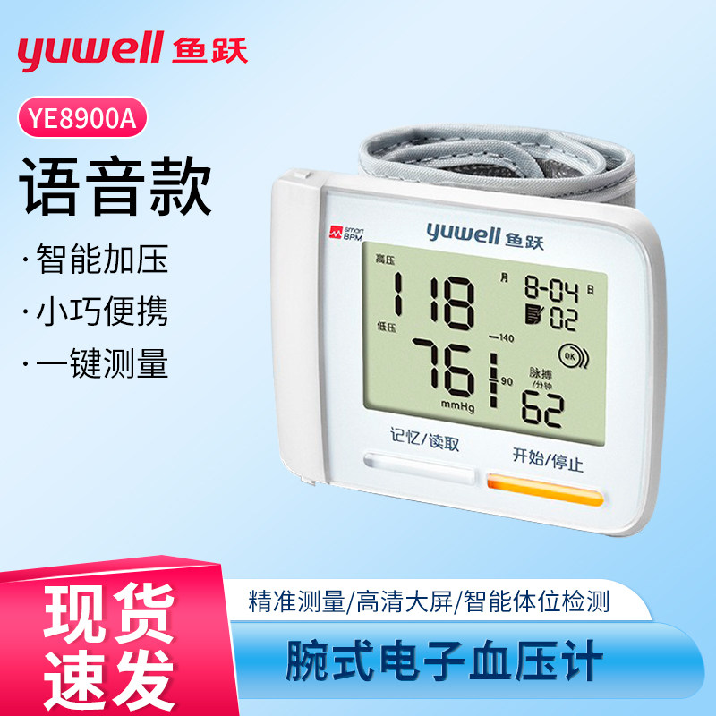 鱼跃腕式电子血压计家用智能全自动语音量手腕血压测量仪器高精准