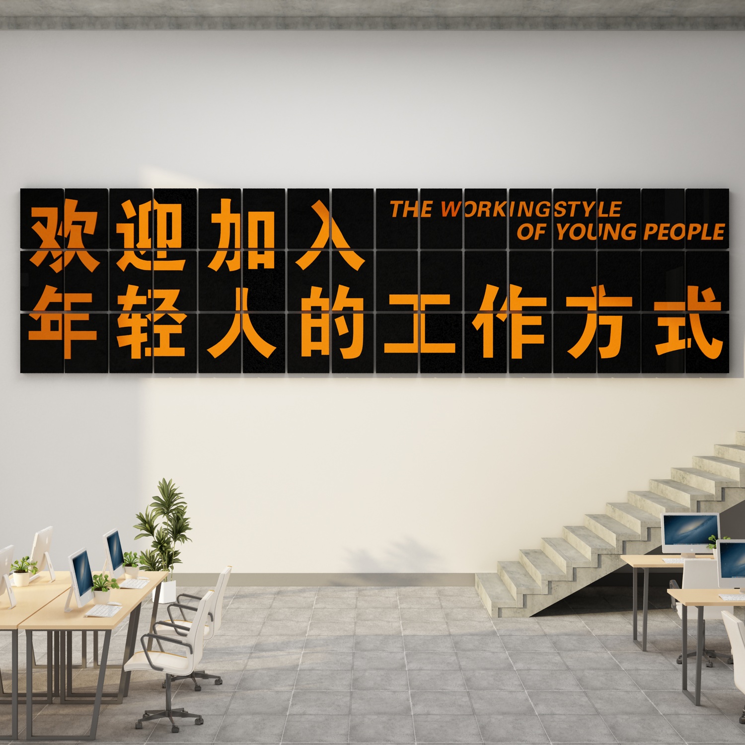 办公室墙面装饰画司企业文化励志标语氛围布置互联网传媒进门形象