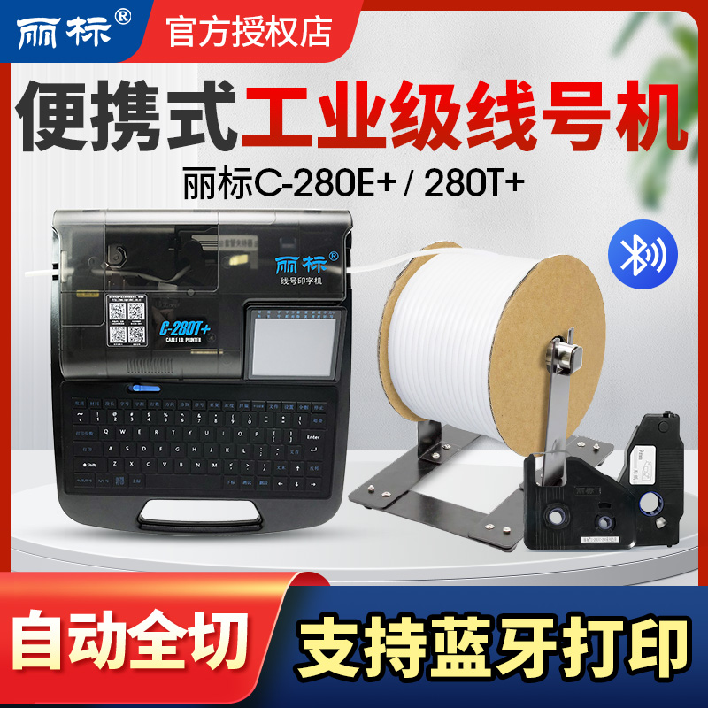 丽标线号机C-280E+/C-280T+单机电脑蓝牙版便携式工业级号码管打