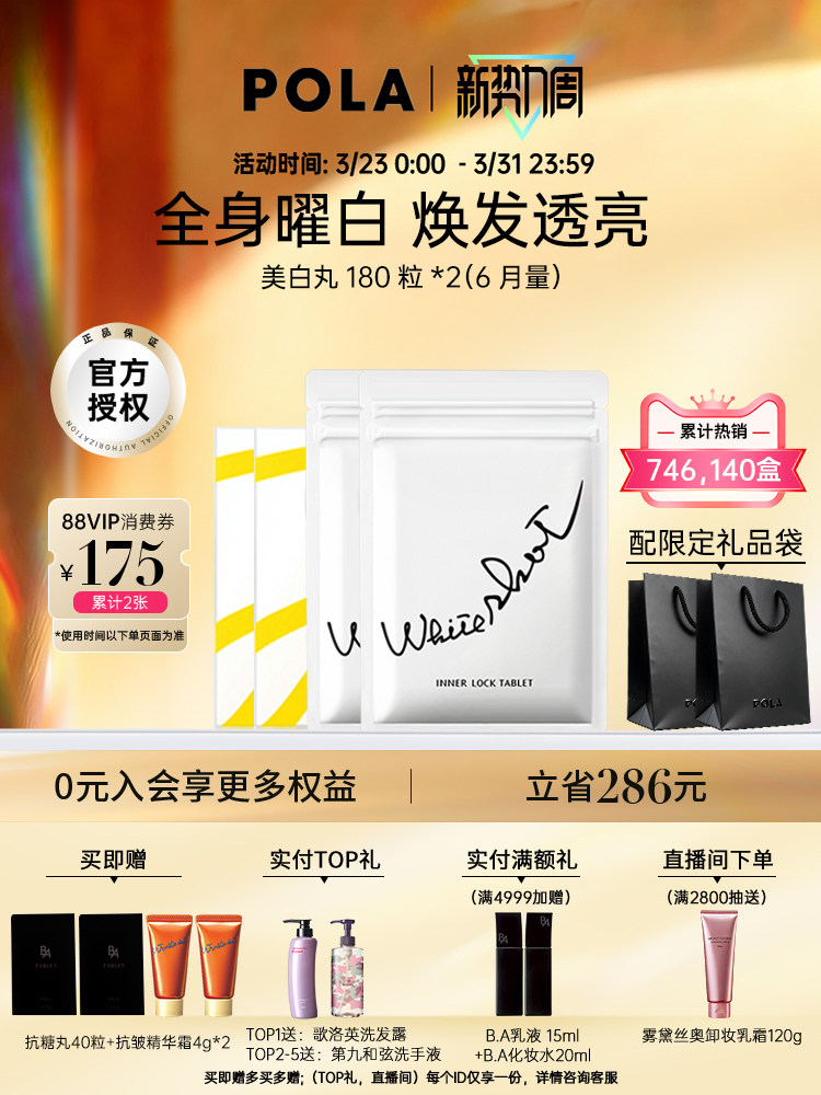 日本POLA美白丸180粒*2全身焕白 祛黄提亮美容