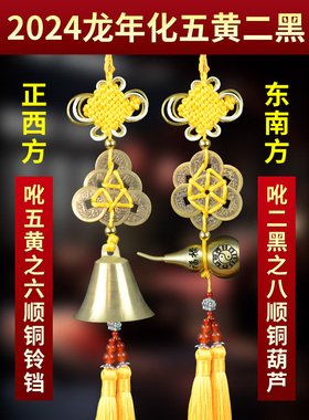 2025年化二黑令二黑星化解五黄风铃六帝铜钱一串加一个铜葫芦蛇年