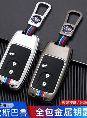 2013/2014老款斯巴鲁钥匙套RBZ森林人XV车遥控专用金属壳包扣件男