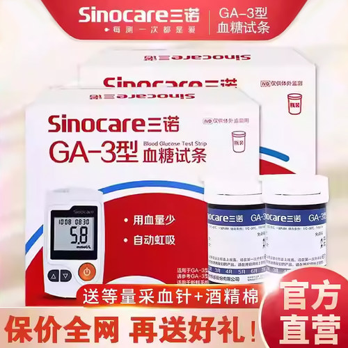 三诺GA-3血糖试纸试条血糖测试片血糖测试仪家用精准测血糖tg