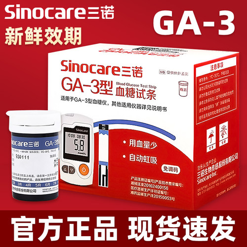 三诺GA-3血糖试纸ga一3型血糖试条100片血糖测试仪家用测血糖仪器