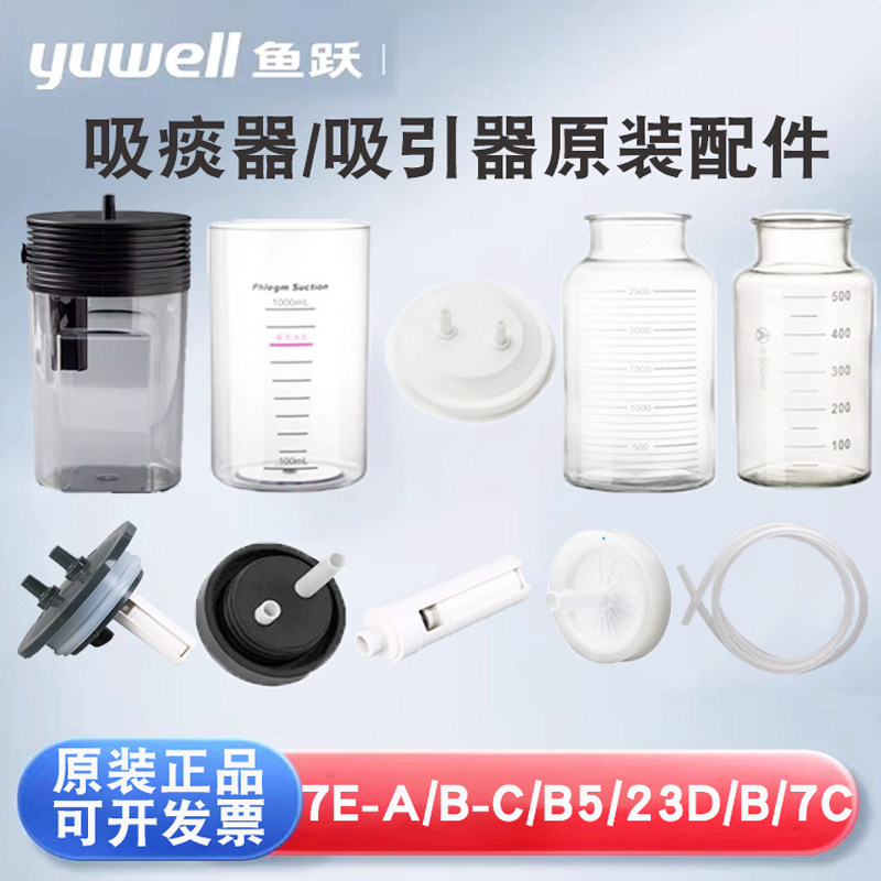 PD鱼跃吸痰器7E-AB/C吸引器23D/B配件储液瓶过滤器硅胶管玻璃瓶盖图片
