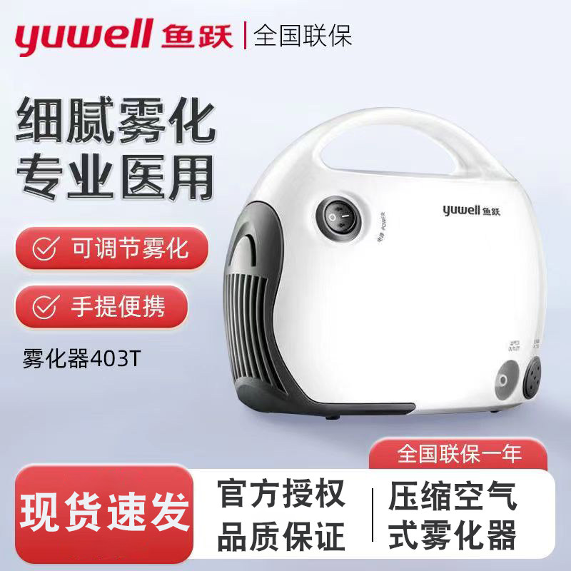 鱼跃雾化机家用压缩空气式雾化器儿童婴幼儿小儿咳嗽医用403T面罩