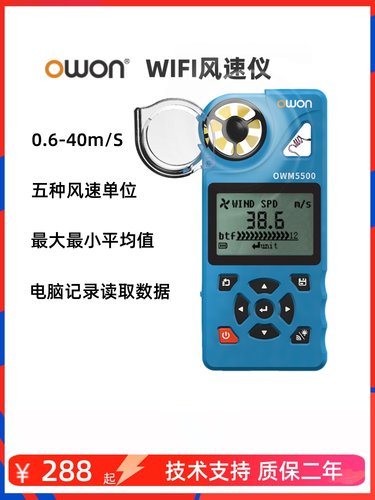 OWON风速仪高精度OW5500数据记录风量风速风力手持式风速计气象站