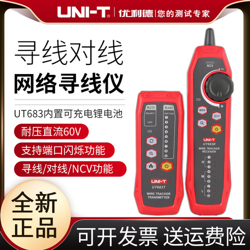 优利德UT683多功能网线寻线仪抗干扰网络测线仪电话线测试查线器