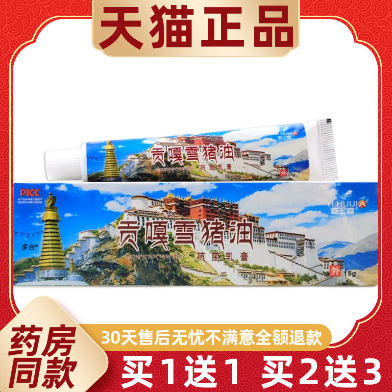 【买1送1】屹汇嘉贡嘎雪猪油抗菌乳膏15g/支皮肤外用源自西藏软膏