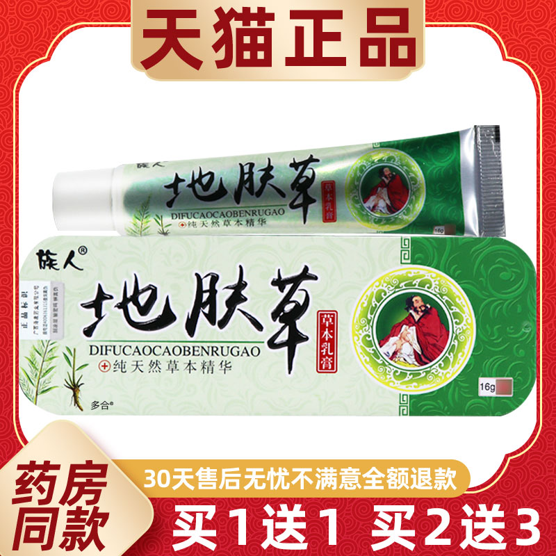 【正品1送1】族人地肤草草本乳膏16g/支皮肤外用抑菌护理舒缓软膏