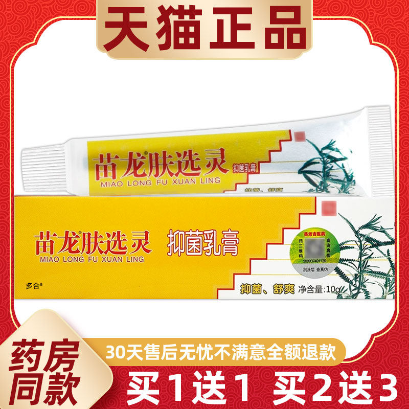 【1送1】苗龙肤癣灵抑菌乳膏10g/支皮肤外用苗龙肤选藓灵草本软膏