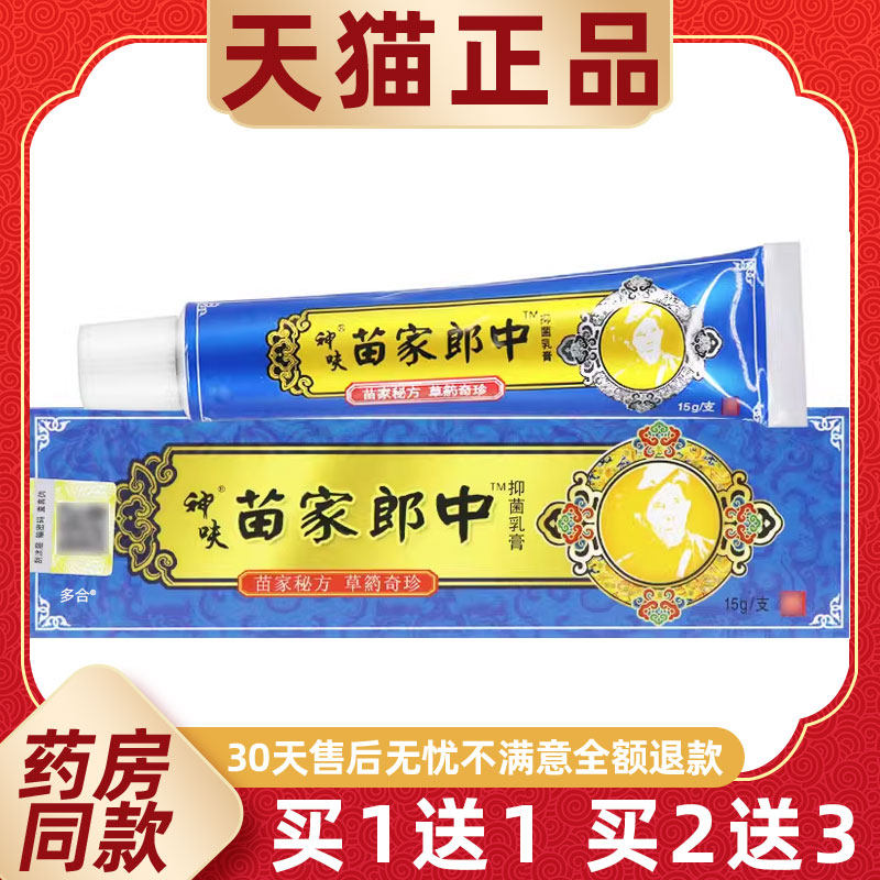 【1送1】平凡人苗家郎中抑菌乳膏15g/支皮肤外用神呋苗家郎中软膏
