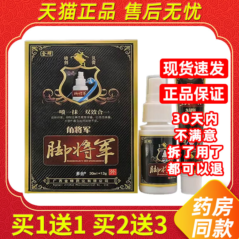 【正品买1送1】金蝉脚将军组合套装30ml+13g皮肤外用喷剂乳膏护理