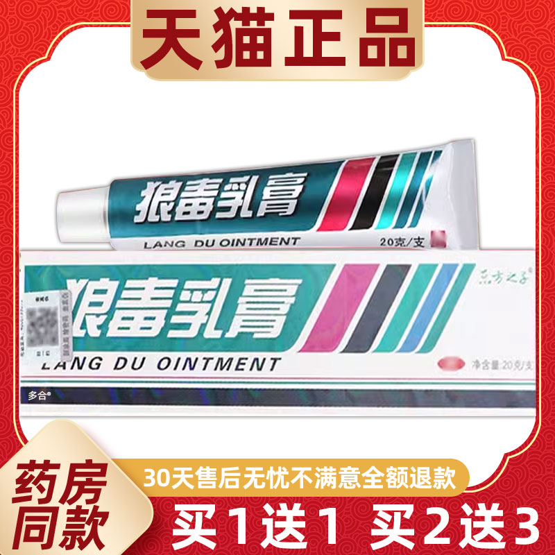 【正品买1送1】东方之子狼毒乳膏20g/支皮肤外用草本抑菌护理软膏