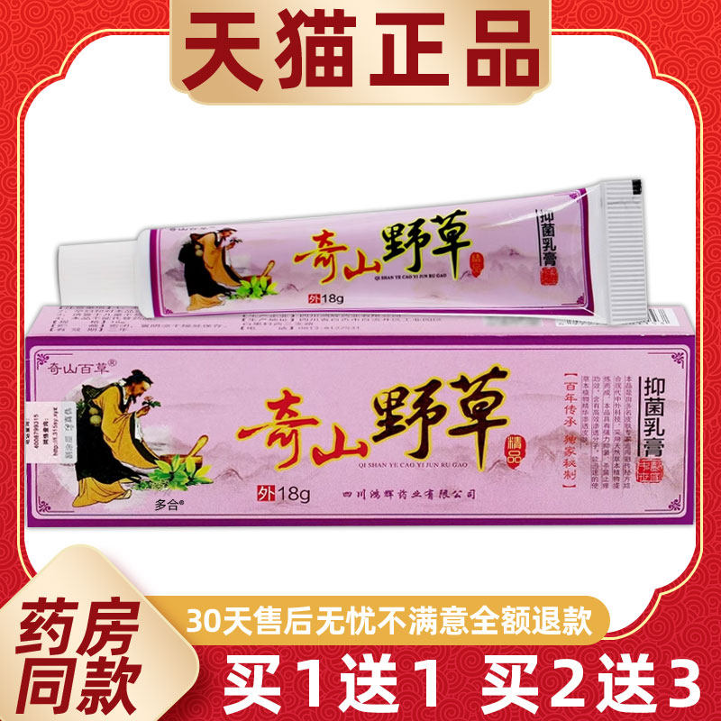 【买1送1】奇山百草奇山野草抑菌乳膏18g/支皮肤外用草本护理软膏