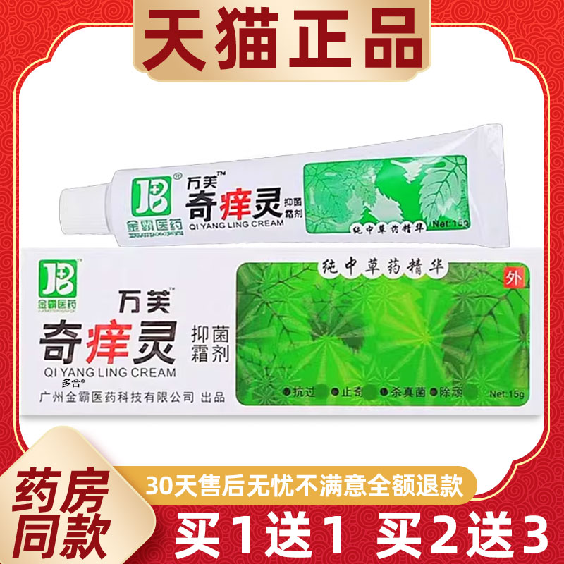【正品1送1】万芙奇痒灵抑菌霜剂乳膏15g/支皮肤外用草本护理软膏