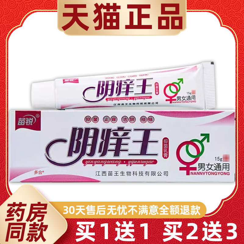 【正品1送1】苗锐阴痒王抑菌乳膏15g/支男女通用私处护理舒缓软膏