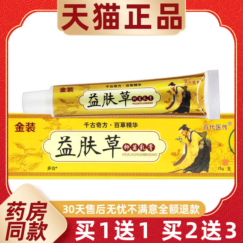 【正品1送1】百代医传金装益肤草抑菌乳膏15g/支皮肤外用草本软膏