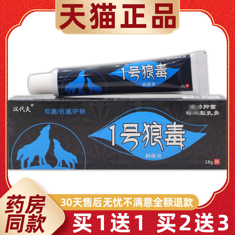 【买1送1】汉代夫1号狼毒抑菌膏18g/支皮肤外用一号狼毒草本软膏