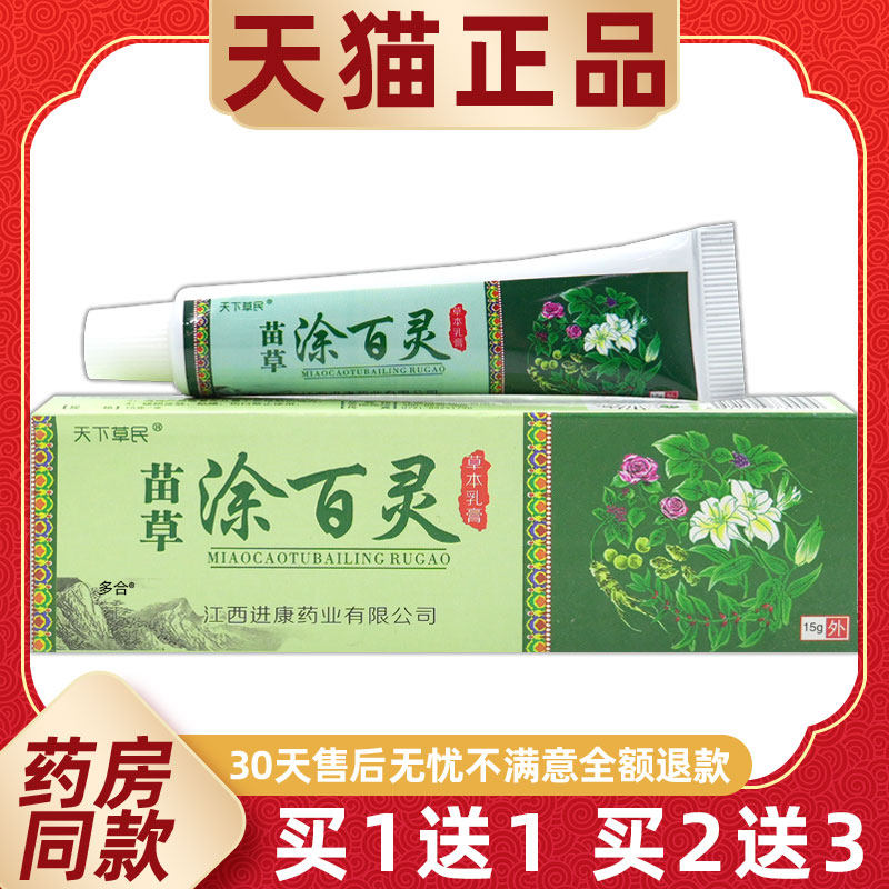 【正品1送1】天下草民苗草涂百灵草本乳膏15g/支皮肤外用护理软膏