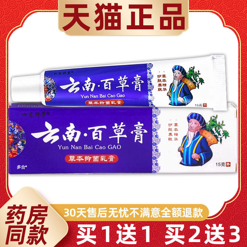【1送1】四秀神草云南百草膏草本抑菌乳膏15g/支皮肤外用护理软膏
