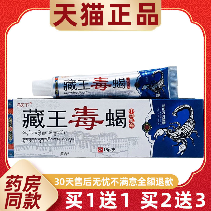 【正品1送1】冯天下藏王毒蝎中药乳膏18g/支皮肤外用草本护理软膏