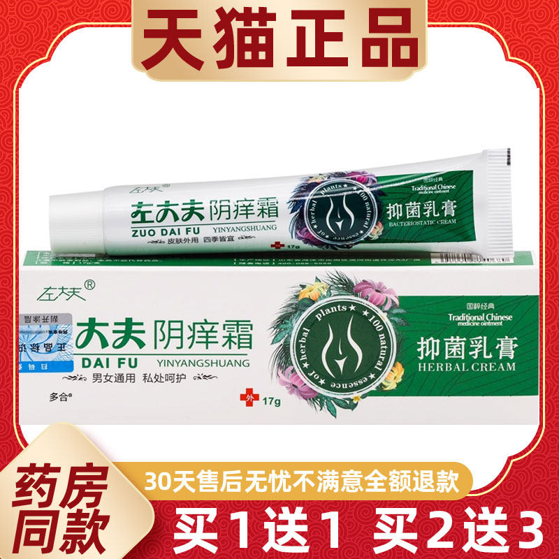 【正品买1送1】左大夫阴痒霜抑菌乳膏17g/支外用私处护理舒缓软膏