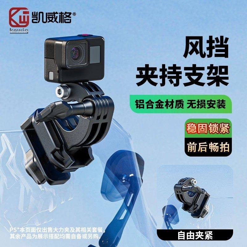 凯威格摩托车风挡夹持支架运动相机骑行固定铝合金快拆支架配件夹