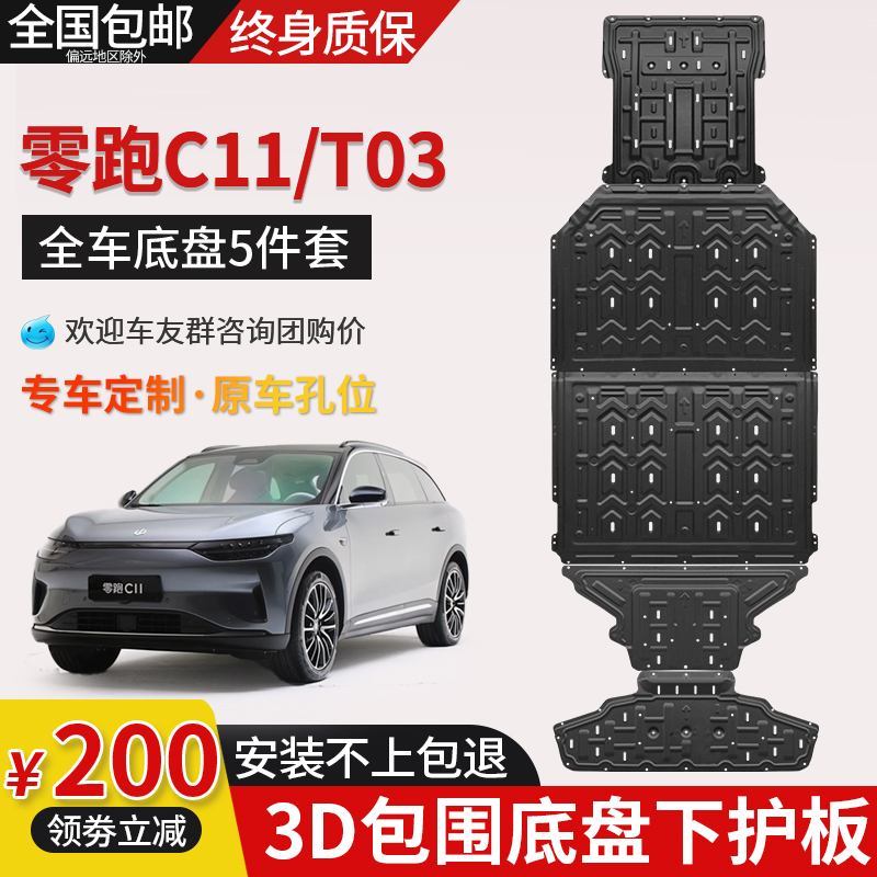 零跑T03电池下护板原厂改装专用零跑C11发动机电机底盘装甲护底板