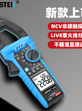 mestek钳形万用表钳型交直电流表数字高精度全自动钳形表电工维修
