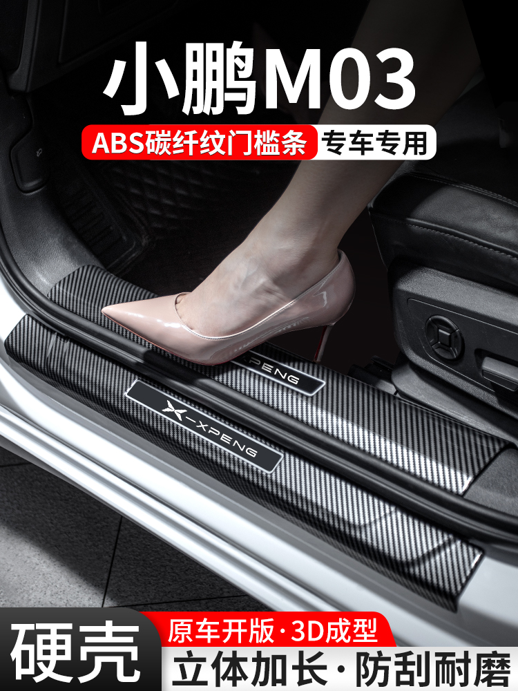 适用小鹏M03门槛条汽车装饰用品MONA迎宾踏板内饰保护壳改装大全